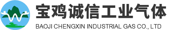 寶雞市誠信工業(yè)氣體有限公司,陜西標準氣體生產廠家,特種氣體,混合氣體定制,高純氣體批發(fā)